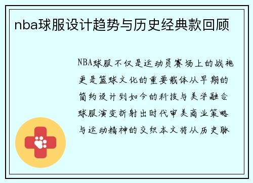 nba球服设计趋势与历史经典款回顾