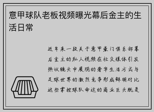 意甲球队老板视频曝光幕后金主的生活日常