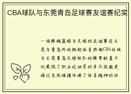 CBA球队与东莞青岛足球赛友谊赛纪实