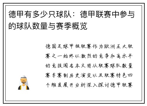 德甲有多少只球队：德甲联赛中参与的球队数量与赛季概览