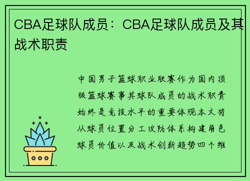 CBA足球队成员：CBA足球队成员及其战术职责