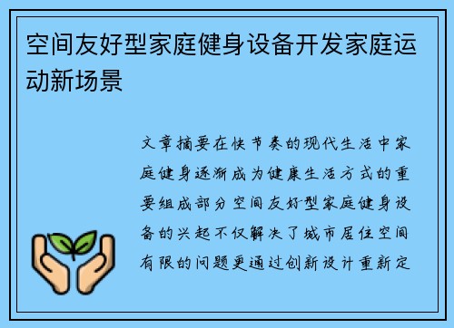 空间友好型家庭健身设备开发家庭运动新场景