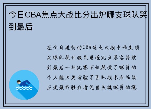 今日CBA焦点大战比分出炉哪支球队笑到最后