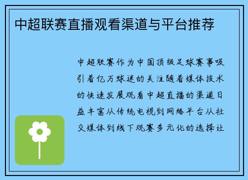 中超联赛直播观看渠道与平台推荐
