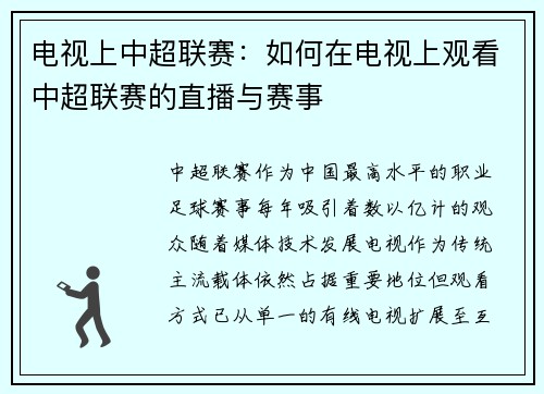 电视上中超联赛：如何在电视上观看中超联赛的直播与赛事