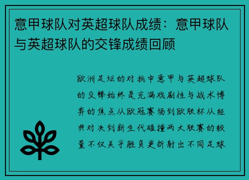 意甲球队对英超球队成绩：意甲球队与英超球队的交锋成绩回顾