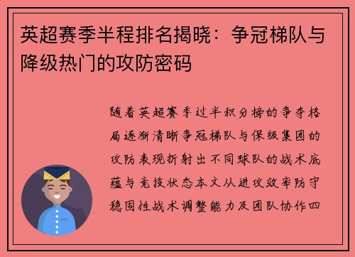 英超赛季半程排名揭晓：争冠梯队与降级热门的攻防密码