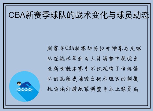 CBA新赛季球队的战术变化与球员动态