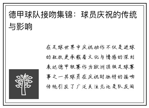 德甲球队接吻集锦：球员庆祝的传统与影响