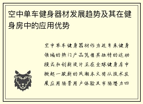 空中单车健身器材发展趋势及其在健身房中的应用优势