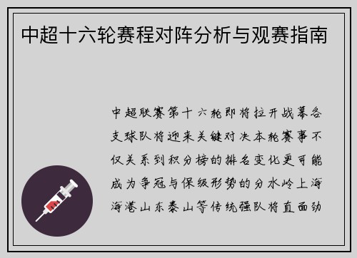 中超十六轮赛程对阵分析与观赛指南