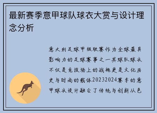 最新赛季意甲球队球衣大赏与设计理念分析