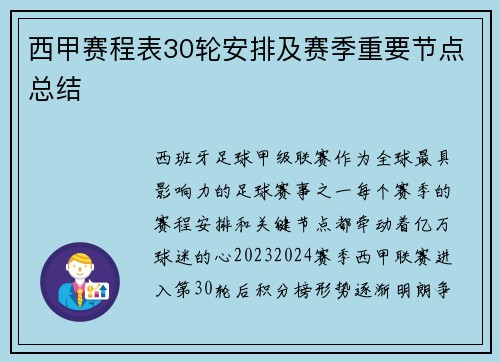西甲赛程表30轮安排及赛季重要节点总结