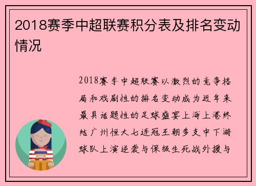 2018赛季中超联赛积分表及排名变动情况