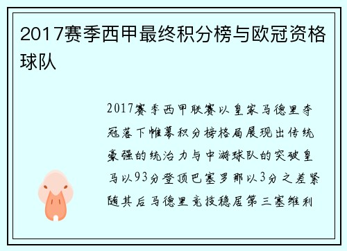 2017赛季西甲最终积分榜与欧冠资格球队