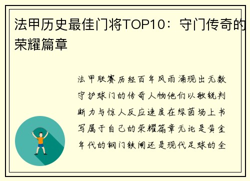 法甲历史最佳门将TOP10：守门传奇的荣耀篇章