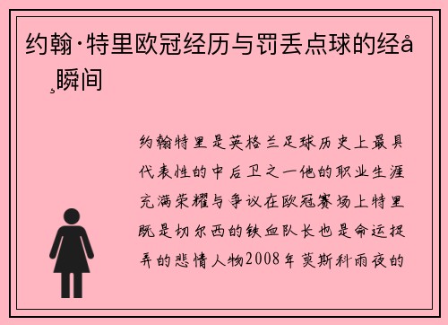 约翰·特里欧冠经历与罚丢点球的经典瞬间