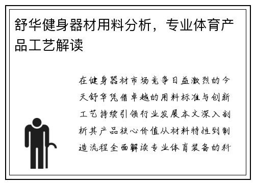 舒华健身器材用料分析，专业体育产品工艺解读