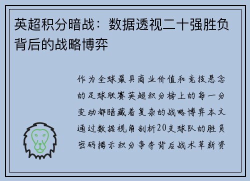 英超积分暗战：数据透视二十强胜负背后的战略博弈