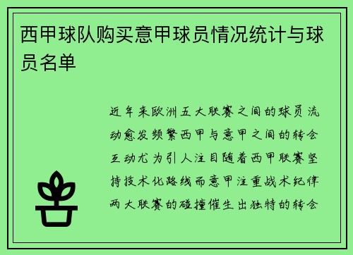 西甲球队购买意甲球员情况统计与球员名单