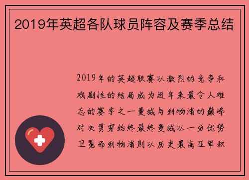 2019年英超各队球员阵容及赛季总结