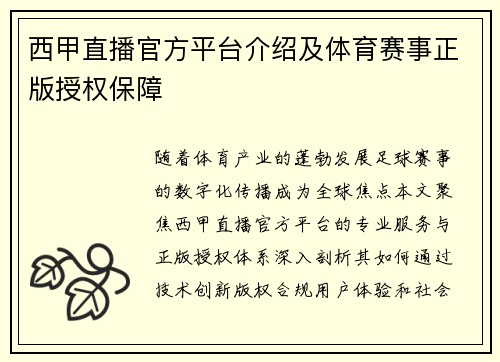 西甲直播官方平台介绍及体育赛事正版授权保障