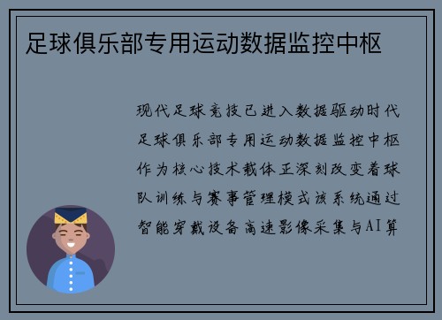 足球俱乐部专用运动数据监控中枢