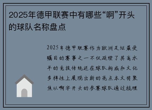 2025年德甲联赛中有哪些“啊”开头的球队名称盘点