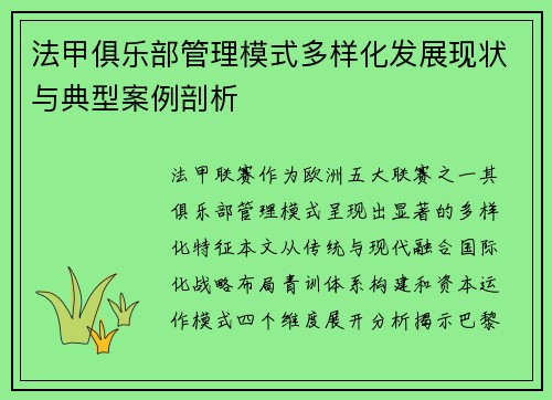 法甲俱乐部管理模式多样化发展现状与典型案例剖析