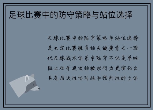 足球比赛中的防守策略与站位选择