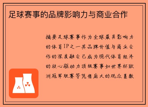 足球赛事的品牌影响力与商业合作