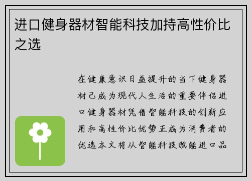 进口健身器材智能科技加持高性价比之选