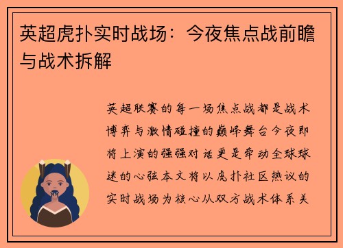 英超虎扑实时战场：今夜焦点战前瞻与战术拆解