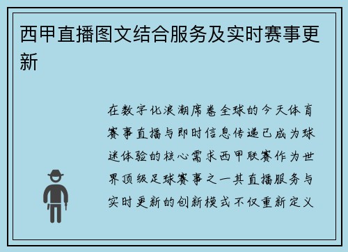 西甲直播图文结合服务及实时赛事更新