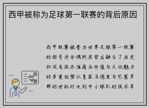 西甲被称为足球第一联赛的背后原因