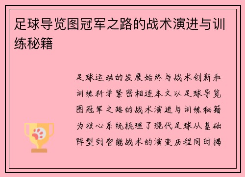 足球导览图冠军之路的战术演进与训练秘籍