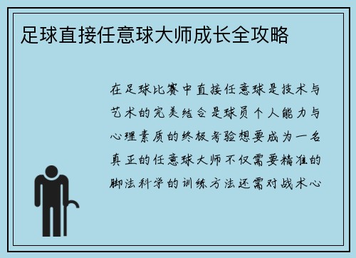 足球直接任意球大师成长全攻略