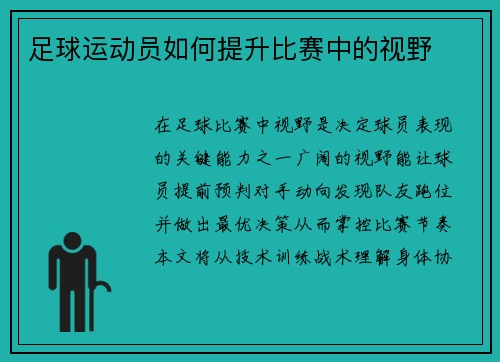 足球运动员如何提升比赛中的视野