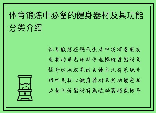 体育锻炼中必备的健身器材及其功能分类介绍