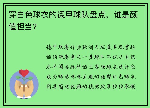 穿白色球衣的德甲球队盘点，谁是颜值担当？