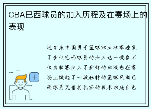 CBA巴西球员的加入历程及在赛场上的表现