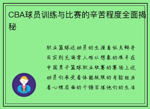 CBA球员训练与比赛的辛苦程度全面揭秘