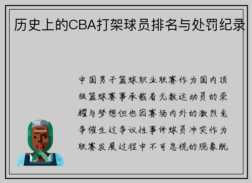 历史上的CBA打架球员排名与处罚纪录
