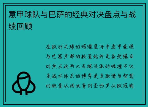 意甲球队与巴萨的经典对决盘点与战绩回顾