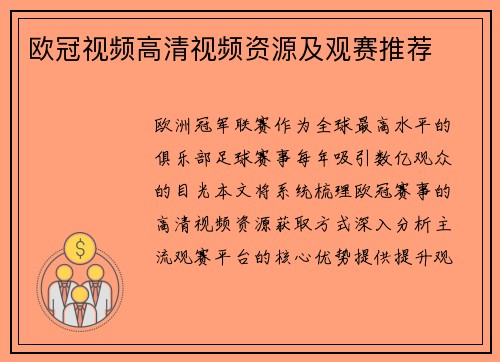 欧冠视频高清视频资源及观赛推荐