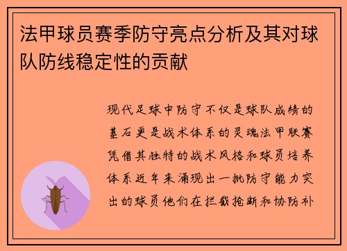 法甲球员赛季防守亮点分析及其对球队防线稳定性的贡献