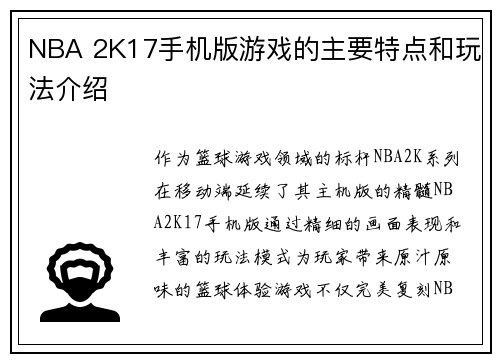 NBA 2K17手机版游戏的主要特点和玩法介绍