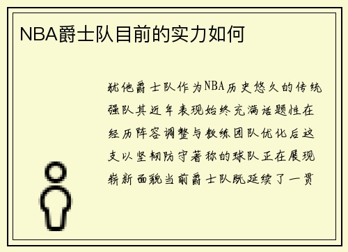 NBA爵士队目前的实力如何