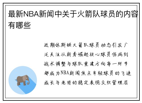 最新NBA新闻中关于火箭队球员的内容有哪些