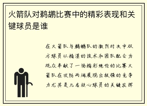 火箭队对鹈鹕比赛中的精彩表现和关键球员是谁